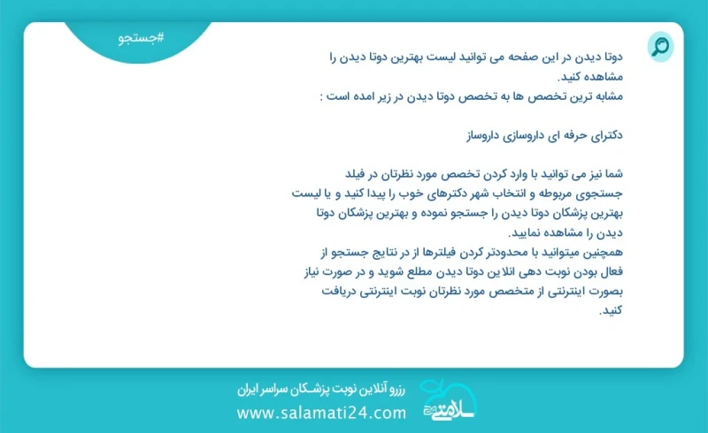 دوتا دیدن در این صفحه می توانید نوبت بهترین دوتا دیدن را مشاهده کنید مشابه ترین تخصص ها به تخصص دوتا دیدن در زیر آمده است شما نیز می توانید...